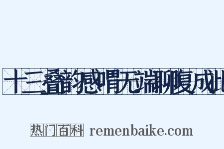 十三叠韵感喟无端聊复成此是什么意思的图片